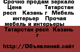 Срочно продам зеркало › Цена ­ 8 000 - Татарстан респ., Казань г. Мебель, интерьер » Прочая мебель и интерьеры   . Татарстан респ.,Казань г.